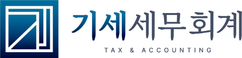 기세세무회계 TAX & ACCOUNTING